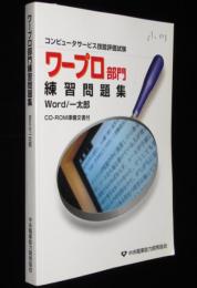 ワープロ部門練習問題集 Word/一太郎　コンピュータサービス技能評価試験　CD-ROM欠