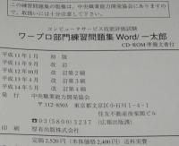 ワープロ部門練習問題集 Word/一太郎　コンピュータサービス技能評価試験　CD-ROM欠