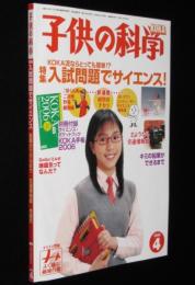 子供の科学 2006年4月号　入試問題でサイエンス/トンボ鉛筆工場/交通博物館