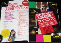 子供の科学 2006年4月号　入試問題でサイエンス/トンボ鉛筆工場/交通博物館