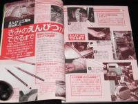 子供の科学 2006年4月号　入試問題でサイエンス/トンボ鉛筆工場/交通博物館