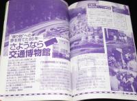 子供の科学 2006年4月号　入試問題でサイエンス/トンボ鉛筆工場/交通博物館