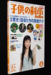 子供の科学 2006年8月号　昆虫たちの変身テク/天ぷら油リサイクル/鉄道模型の世界