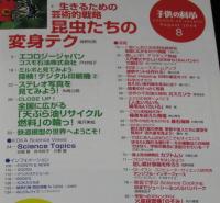 子供の科学 2006年8月号　昆虫たちの変身テク/天ぷら油リサイクル/鉄道模型の世界