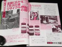 子供の科学 2006年8月号　昆虫たちの変身テク/天ぷら油リサイクル/鉄道模型の世界