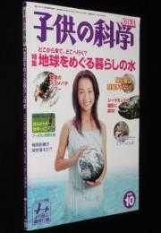 子供の科学 2006年10月号　地球をめぐる暮らしの水/スズメバチ/シーラカンス