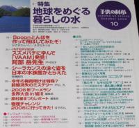 子供の科学 2006年10月号　地球をめぐる暮らしの水/スズメバチ/シーラカンス