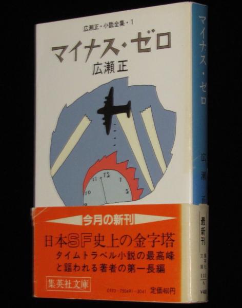 広瀬正・小説全集 1・3・4・6 不揃い4冊(広瀬正著) / 古本、中古