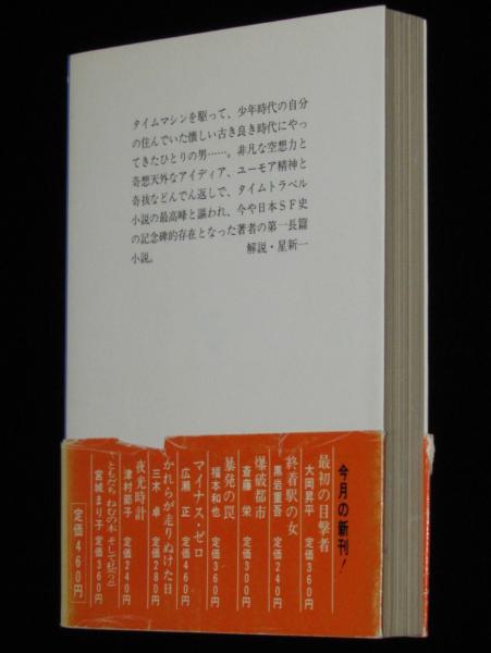 マイナス・ゼロ 集英社文庫 広瀬正小説全集1 初版帯付(広瀬正 マイナス・ゼロ 集英社文庫 広瀬正小説全集1 初版帯付(広瀬正