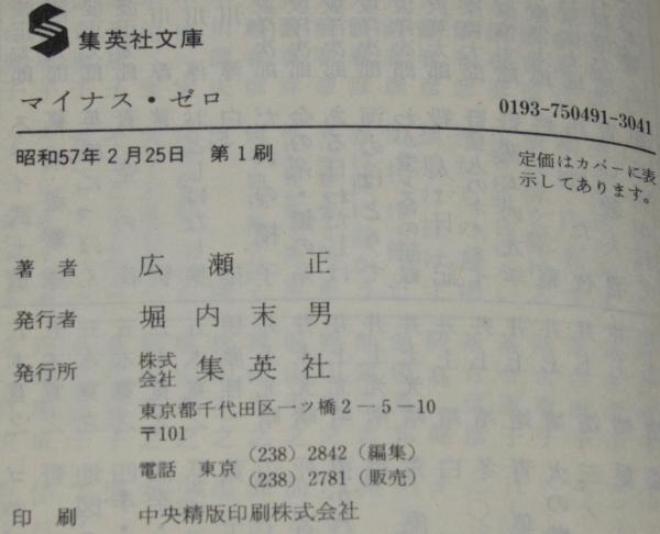 マイナス・ゼロ 集英社文庫 広瀬正小説全集1 初版帯付 | 広瀬正