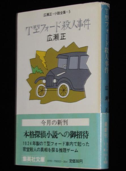 広瀬正小説全集5　古本、中古本、古書籍の通販は「日本の古本屋」　集英社文庫　じゃんくまうす　初版帯付(広瀬正)　T型フォード殺人事件　日本の古本屋