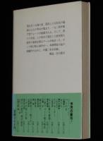 　T型フォード殺人事件　集英社文庫　広瀬正小説全集5　初版帯付