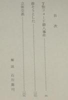 　T型フォード殺人事件　集英社文庫　広瀬正小説全集5　初版帯付