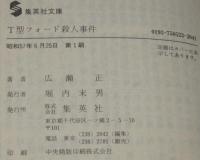 　T型フォード殺人事件　集英社文庫　広瀬正小説全集5　初版帯付