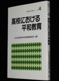 日高教・学習シリーズ4　高校における平和教育