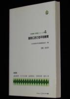 日高教・学習シリーズ4　高校における平和教育