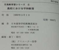 日高教・学習シリーズ4　高校における平和教育