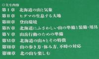北海道　安全な登山