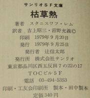 枯草熱　サンリオSF文庫　帯付