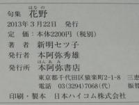 句集　花野