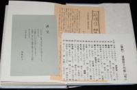 句集　雪の炎　秋叢書第57篇　紅通信付き/資料：『雪の炎』難解字の解読付き