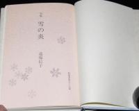 句集　雪の炎　秋叢書第57篇　紅通信付き/資料：『雪の炎』難解字の解読付き