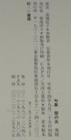 句集　雪の炎　秋叢書第57篇　紅通信付き/資料：『雪の炎』難解字の解読付き