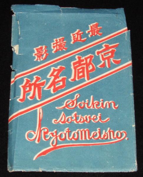 戦前絵葉書】最近撮影 京都名所 封筒入り6枚/京都四條通/京都
