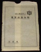 【戦前絵葉書】上野恩賜公園　動物園絵葉書　封筒入り1枚　かめれおん