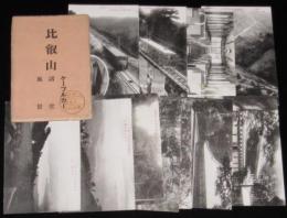 【戦前絵葉書】比叡山 ケーブルカー 諸堂 風景　封筒入り12枚　鋼索電車内部