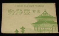 【戦前絵葉書】信州 善光寺　封筒入り5枚/長野市中央道路/仁王門/大勤進