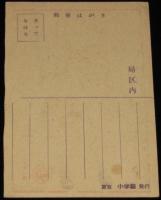 【雑誌付録絵葉書】小学四年生正月号付録　年賀状　昭和20年代頃
