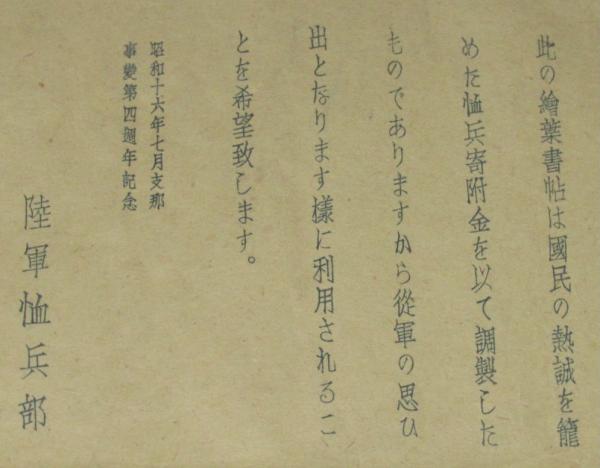 絵葉書帖】回顧 陸軍恤兵部 昭和16年7月支那事変第4周年記念 / じゃん 