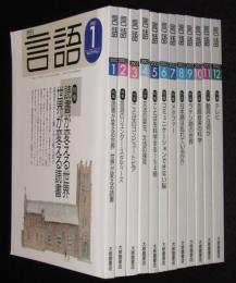 月刊 言語　2002年12冊セット　読書が変える世界/文法の誕生/ラテン語の世界