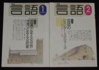 月刊 言語　2002年12冊セット　読書が変える世界/文法の誕生/ラテン語の世界
