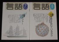 月刊 言語　2002年12冊セット　読書が変える世界/文法の誕生/ラテン語の世界