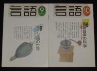 月刊 言語　2002年12冊セット　読書が変える世界/文法の誕生/ラテン語の世界
