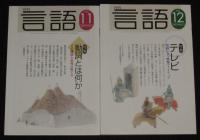 月刊 言語　2002年12冊セット　読書が変える世界/文法の誕生/ラテン語の世界