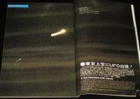 UFOと宇宙 1977年12月号　東京上空にUFO出現/中岡俊哉/斎藤守弘/矢追純一