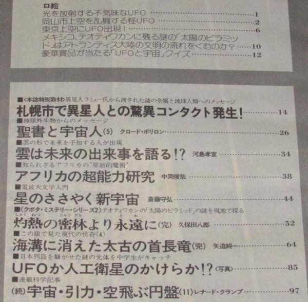 UFOと宇宙 1977年12月号 東京上空にUFO出現/中岡俊哉/斎藤守弘 UFOと宇宙 1977年12月号 東京上空にUFO出現/中岡俊哉/斎藤守弘