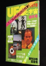 UFOと宇宙 1978年1月号　創刊30号記念号/宇宙人セムジャーゼ/復刻 UFOの名写真集