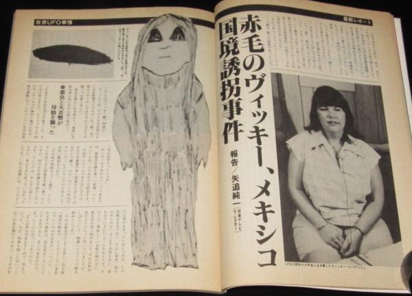 UFOと宇宙 1981年11月号 志水一夫/UFO動物学入門/矢追純一/UFO1