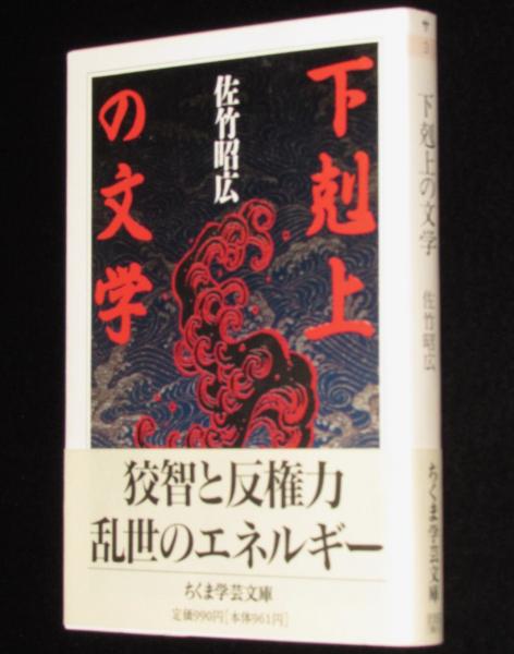 下剋上の文学 ちくま学芸文庫 / 古本、中古本、古書籍の通販は「日本の