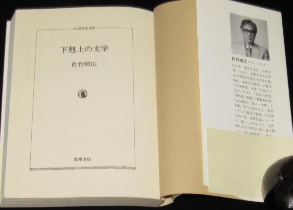 下剋上の文学 ちくま学芸文庫 / 古本、中古本、古書籍の通販は「日本の