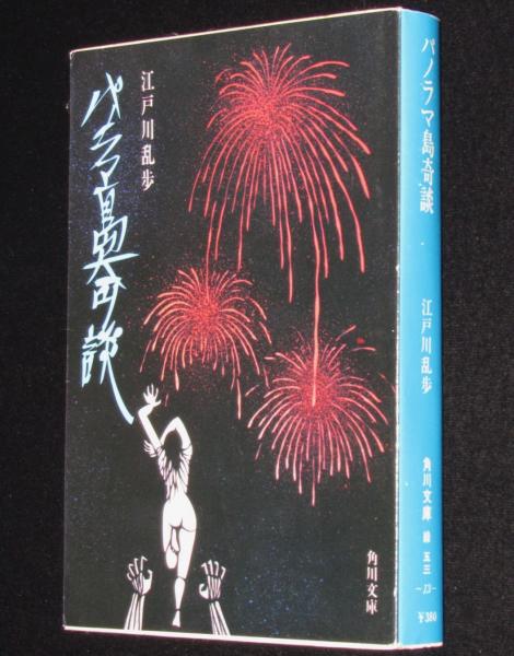 パノラマ島奇談 角川文庫 解説：澁澤龍彦(江戸川乱歩) / 古本、中古本