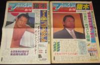 週刊ファイト 1995年 アントニオ猪木関連 8部セット　引退マッチ!?/重大決意