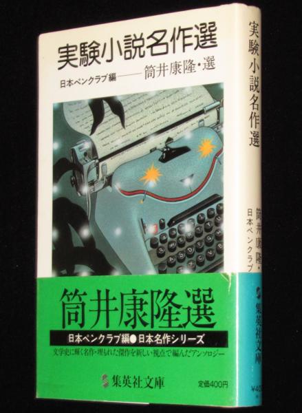実験小説名作選 集英社文庫 初版帯付/筒井康隆/横田順彌/荒巻義雄(日本