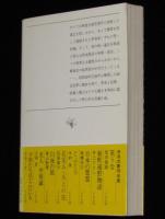 日本の悪霊　新潮文庫　帯付