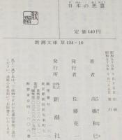 日本の悪霊　新潮文庫　帯付