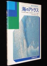 理科年表読本　海のアトラス